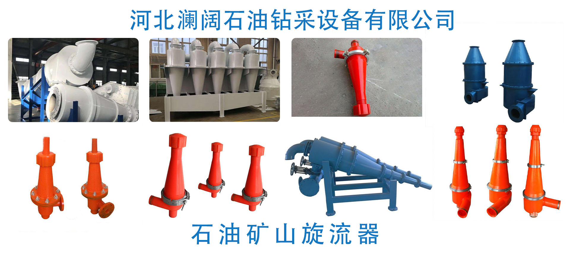 河北澜阔石油钻采设备有限公司